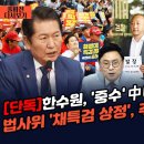 법사위, 채특검 상정-"윤, 8월 거부권 사용, 9월 탄핵 국면 직면"-"한수원 중수 중국에 헐값 판매"-"사찰 문건 의혹도…배후는 윤 이미지