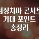 세대공감 콘서트_스쿨콜 | 검정치마 콘서트 기대 포인트 총정리