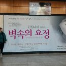 김성녀의 벽속의 요정 이미지