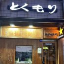 토쿠모리