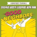 2024년 상반기 사회복지법인 굿네이버스 신입직원 공개 채용 공고(~10/23) 이미지