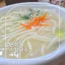연희동손칼국수 이미지