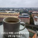 아이비스 PC | [호주/시드니여행]🇦🇺소피텔 달링하버 2박 3일 이용후기 (위치, 근처식당, 편의시설, 룸서비스)