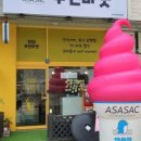 아사삭아이스크림 - 평택시 막곡길 11 | 아사삭아이스크림