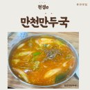 만천만두국