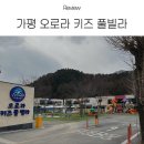 휴타운펜션식당방태막국수아침고요수목원점 | 가평 가성비 키즈펜션 오로라 키즈풀빌라 후기+아이와 근처 식당 방태막국수+아침고요수목원