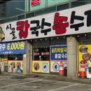 시골칼국수 이미지