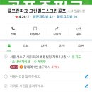 골프존파크 서초그린필드 이미지