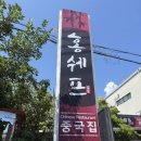 악근천 | 제주 홍쉐프의 중국집 악근천 물놀이하고 먹는 뜨끈하고 맵싹한 고추짬뽕