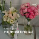 유진화원 | (내돈내산)노을공원 생화 촬영 부케 추천 가격+촬영본 | 유진화원 후기