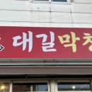대길막창
