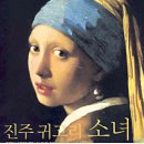 진주귀고리 이미지