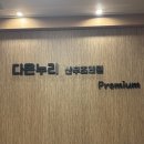 누리다온 | 용인 초산모 산후조리원 추천 다온누리산후조리원 2주 내돈내산 솔직후기