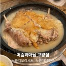 머슴과 마님 | 머슴과마님 고양, 누룽지오리세트와 누룽지닭백숙 후기