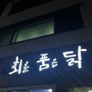 회를품은닭 이미지