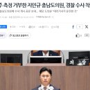 음주 측정 거부한 지민규 충남도의원, 경찰 수사 착수 이미지