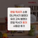 한일 믹서기 소형 미니믹서기 블렌더 유리 고속 블랜더 한일 믹서기 후기 사용감 후기