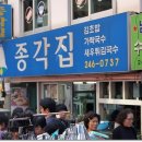 종각집