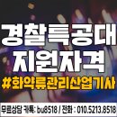 부원무도학원 | 경찰특공대 지원자격, 화약류관리산업기사 응시조건 준비했죠