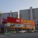 토이마켓