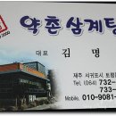 약촌삼계탕 이미지