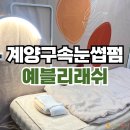 수예블리 | 예블리래쉬 속눈썹펌 │ 눈시림 없는 노글루 자연펌 후기