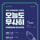 오늘도 무사히 콘서트4 이미지