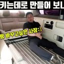 스타렉스 캠핑카 손님 원하는 대로 만들어 놓고 구조가 너무 좋아 탐내는 사장;; #캠핑카 #캠핑카제작 #스타렉스캠핑카 #스타리아캠핑카 이미지