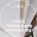 영림ps170 마이너스 몰딩 경산 우방아이유셀 40평