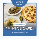 미태리 파스타 위례역점 | 부천 상동 파스타 맛집 ‘미태리 부천상동역점’ 솔직 후기 – 가성비 끝판왕! 매운 까르보나라가 매력...