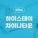 하이스테이차이나타운