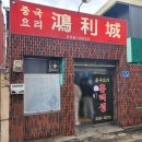홍리성식당 | 중식당 맛집 홍리성 추천. 대전 대흥동 현지인맛집 노포 중국집 탕수육 간짜장 짬뽕 맛집 홍리성 후기.