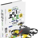 코딩과 드론 이미지