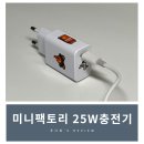 아이폰충전기 추천! 미니팩토리 초고속 25W 후기 - D.I.Y 스티커로 나만의 충전기 만들기