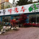 밀밭해물칼국수 - 밀양시 중앙로 347 | 밀밭해물칼국수