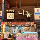 ♡[마장동한우 나눔축산유통 우리 부부 인생소고기 등극! 기똥차게 끝내주는 맛]