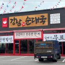 강남 이백 순대국