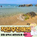 삼척항 해오름 민박 | 여름 강원도 삼척작은바다후진해수욕장 즐기기