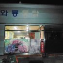 와룡통닭 이미지