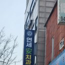 미아연세치과의원 이미지