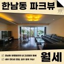 주식회사명당부동산중개법인 | 한남동 파크뷰 월세 유엔빌리지 내 고급빌라, 딱 2~3인이 살기 좋은 프라이빗한 공간!