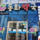 동주약국 네이버블로그