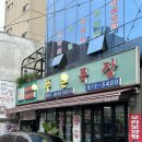 푸른목장 | 관악산 등산 맛집 푸른목장 내돈내산 만족후기