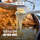 흥양로51번길 | 원주 태장동 현지인 맛집? 직접 가본 효춘천닭갈비 태장점 내돈내산 리뷰