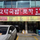 주말점심 교대국밥포차 한가로이 점심식사 후기