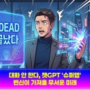 한글과 엑셀 다루기 | 대화 안 한다, 챗GPT '슈퍼앱' 변신이 가져올 무서운 미래