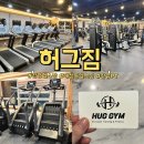 김해 장유헬스장 허그짐 후기 대청동헬스장 장유PT