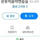 온뮤직음악연습실 이미지