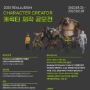 2023 3D character Creator 캐릭터 제작 공모전 이미지