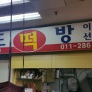 강남 미도떡집~ 이미지